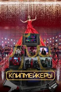 Клипмейкеры онлайн